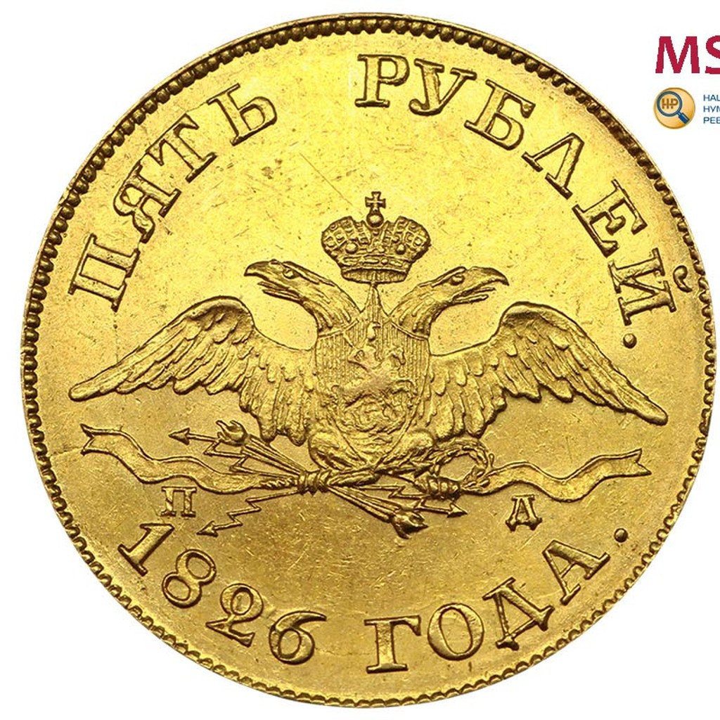 5 рублей 1826 года СПБ ПД