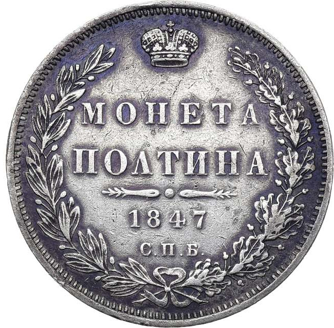 Полтина 1847 года