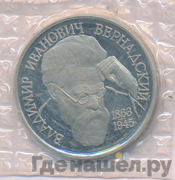 1 рубль 1993 года Вернадский Владимир Иванович 1863-1945