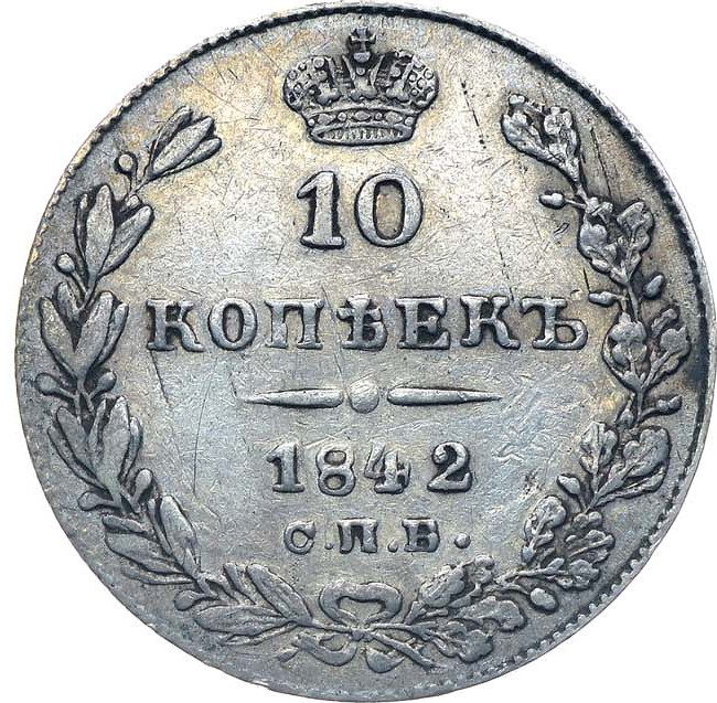 10 копеек 1842 года