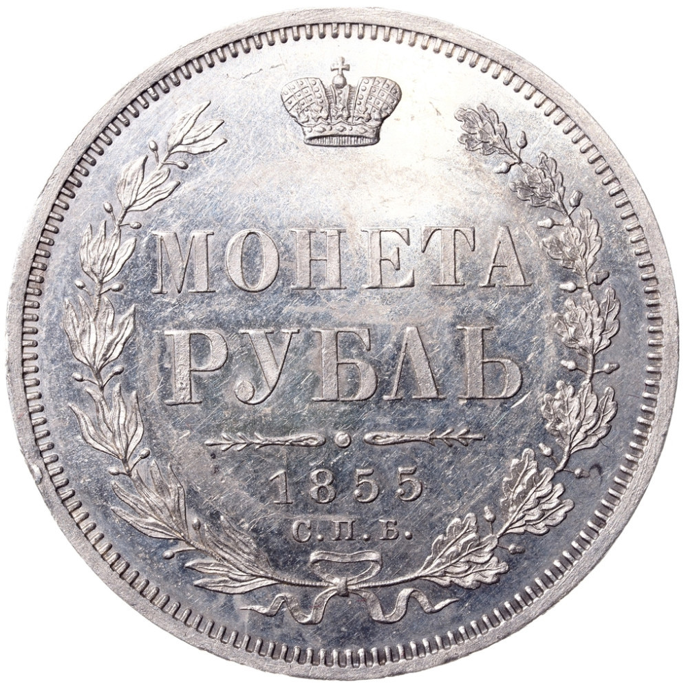 1 рубль 1855 года СПБ НI