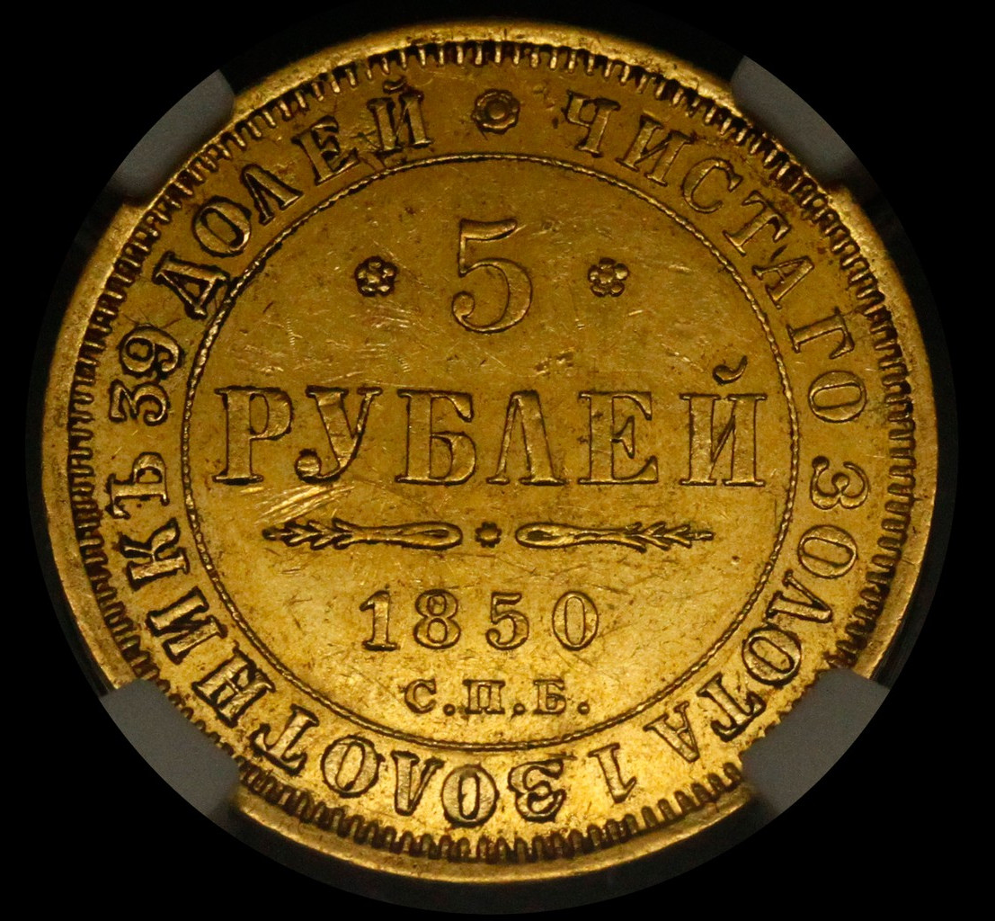 5 рублей 1850 года