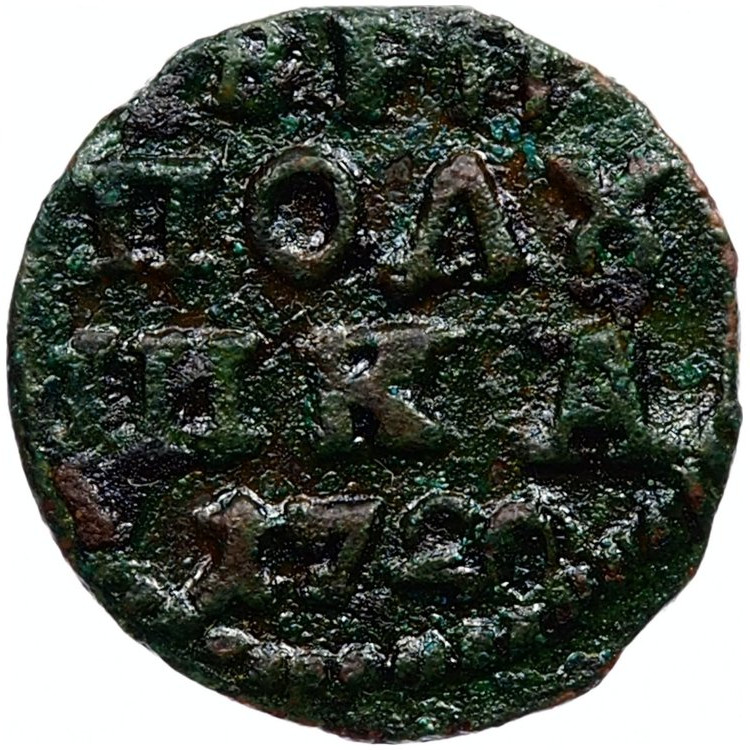 Полушка 1720 года