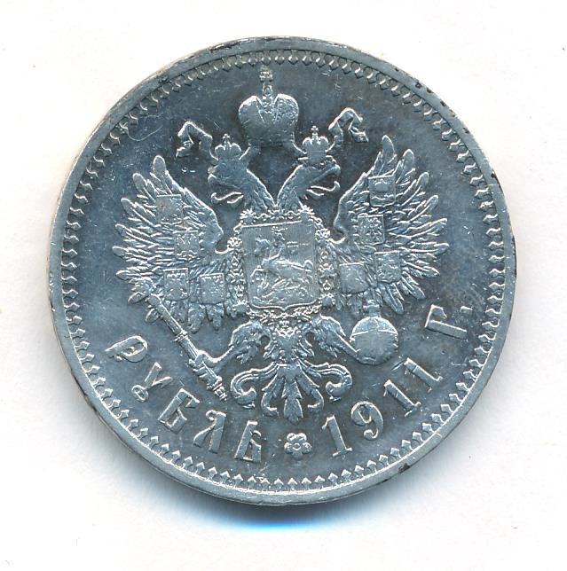 1 рубль 1911 года ЭБ