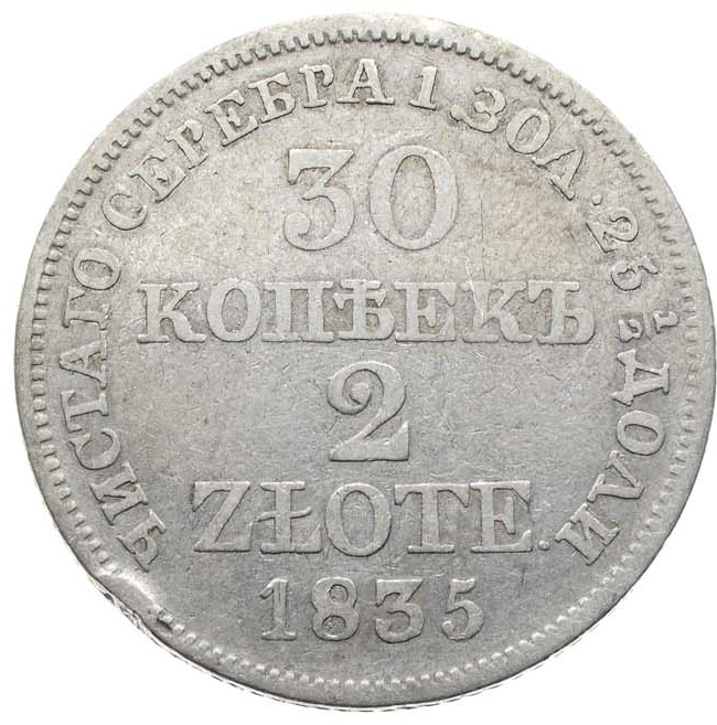 30 копеек - 2 злотых 1835 года МW Русско-Польские