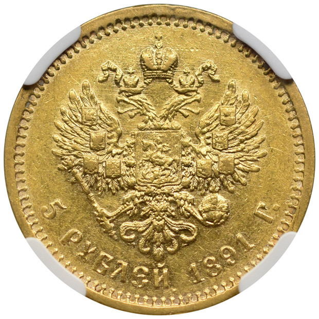 5 рублей 1891 года АГ