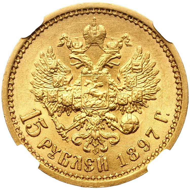 15 рублей 1897 года