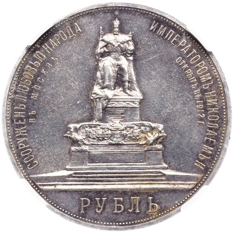 1 рубль 1912 года ЭБ В память открытия монумента Александру 3 Трон