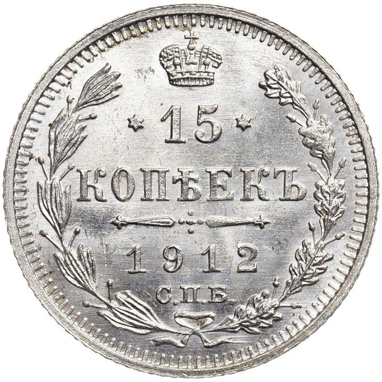15 копеек 1912 года