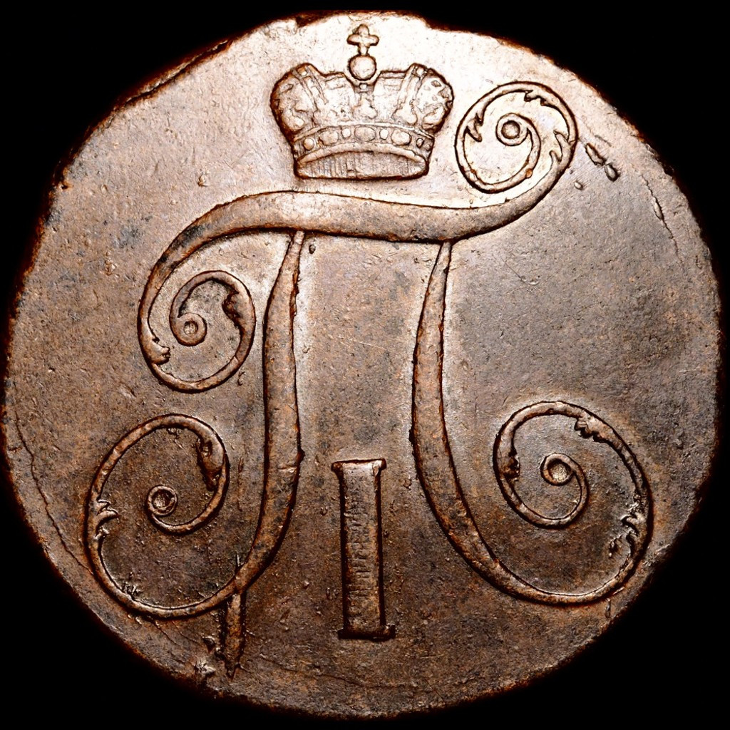 2 копейки 1800 года