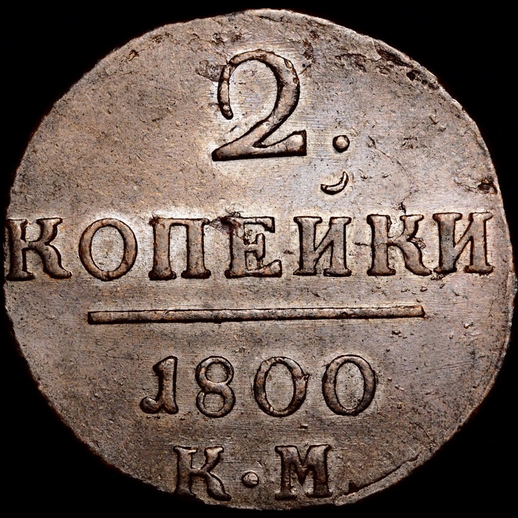 2 копейки 1800 года