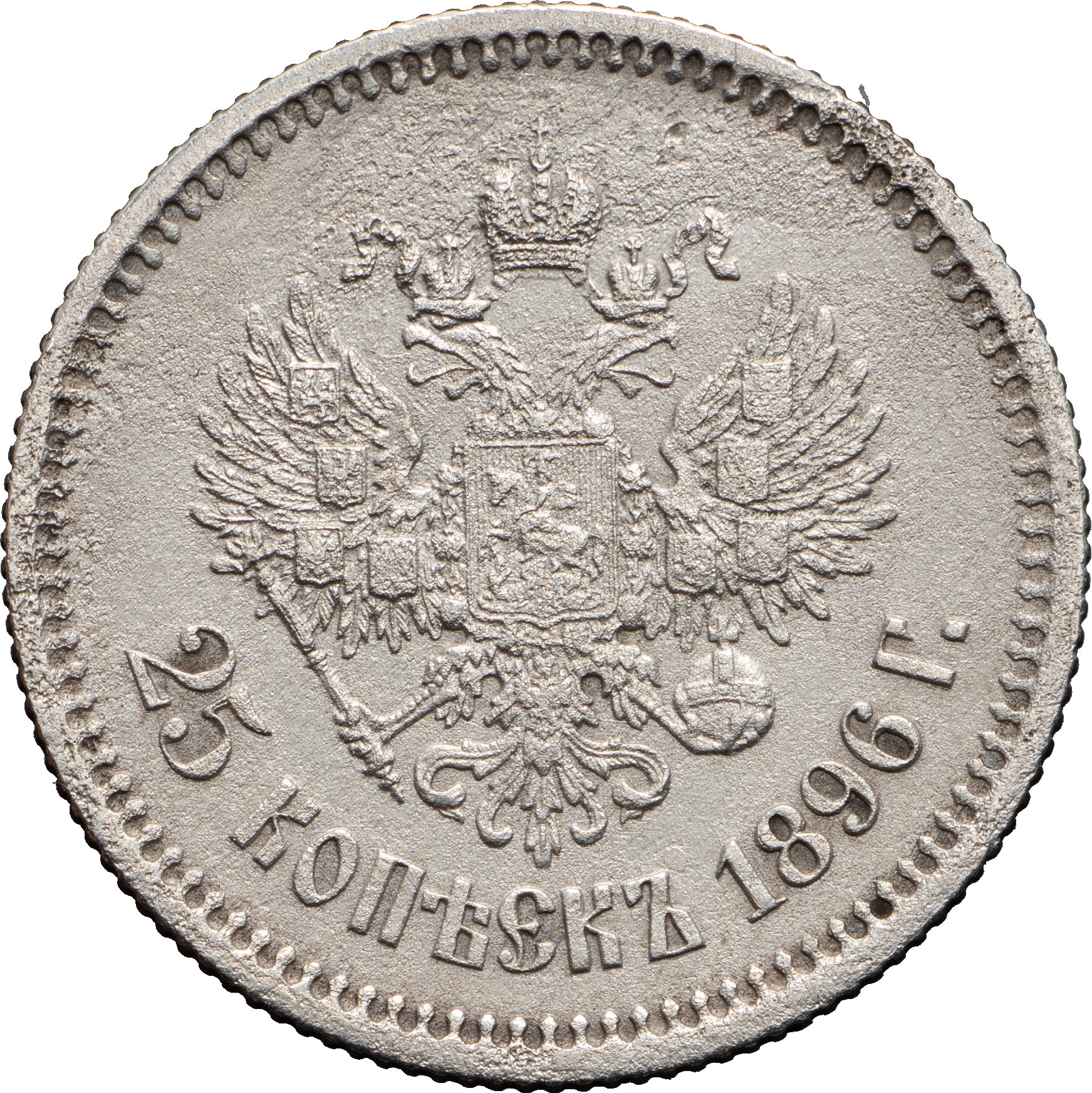 25 копеек 1896 года