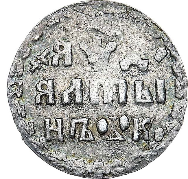 Алтынник 1704 года