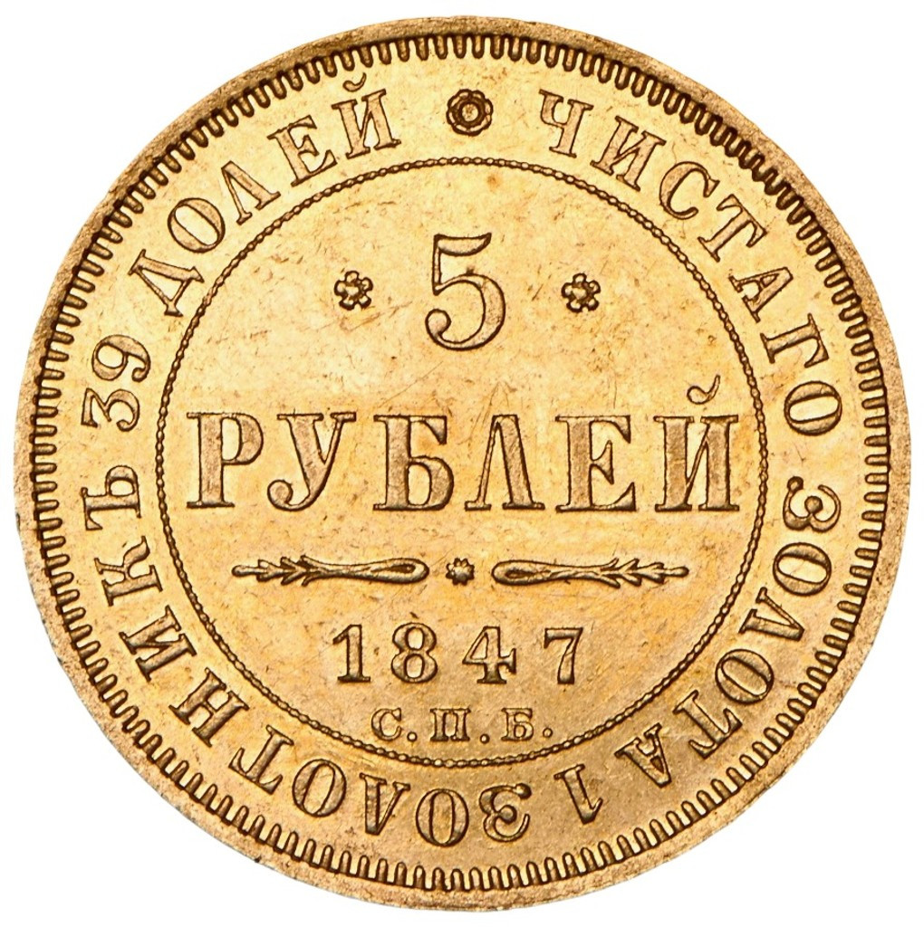 5 рублей 1847 года СПБ АГ