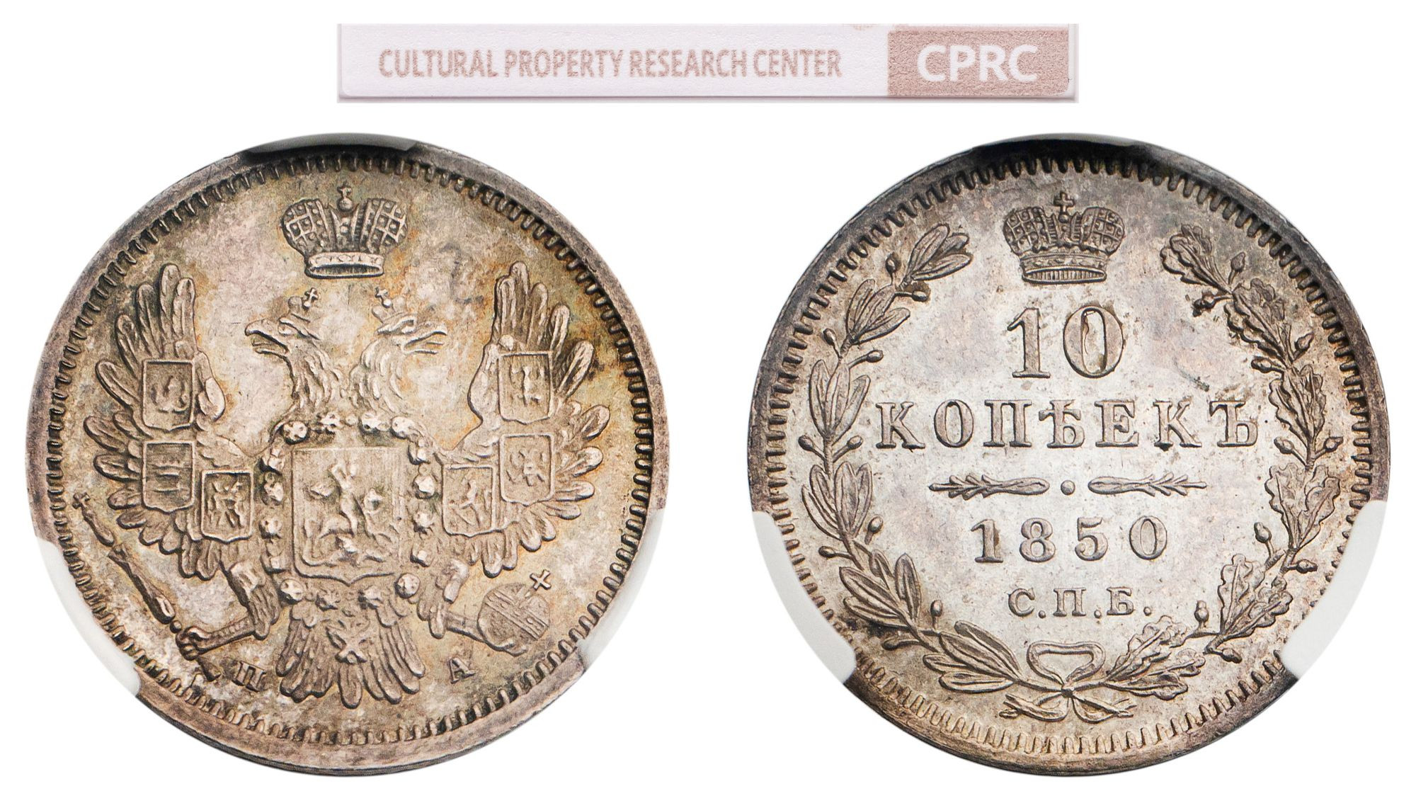10 копеек 1850 года