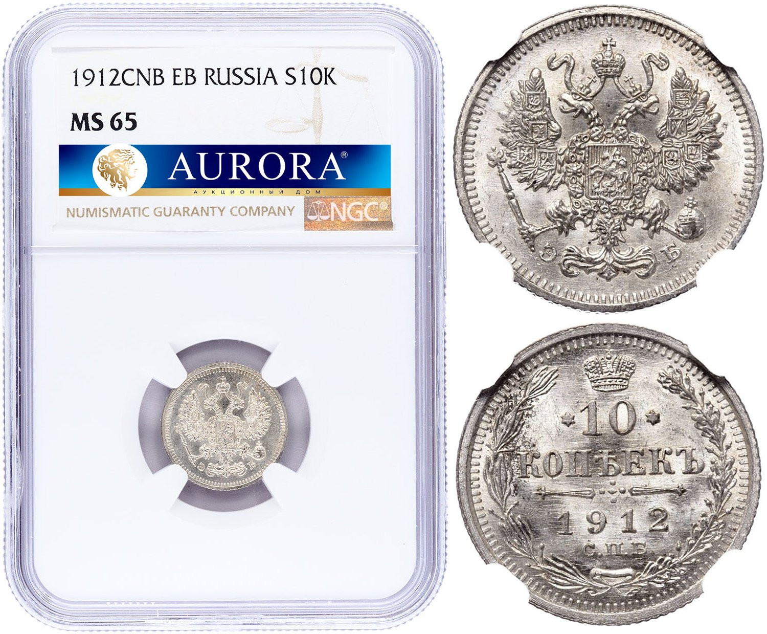 10 копеек 1912 года СПБ ЭБ