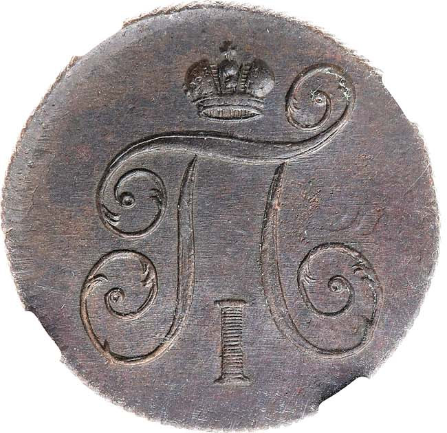 1 копейка 1800 года
