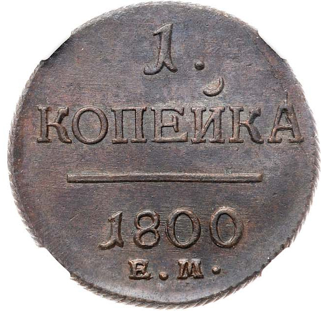 1 копейка 1800 года
