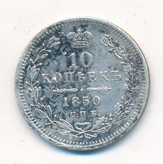 10 копеек 1850 года