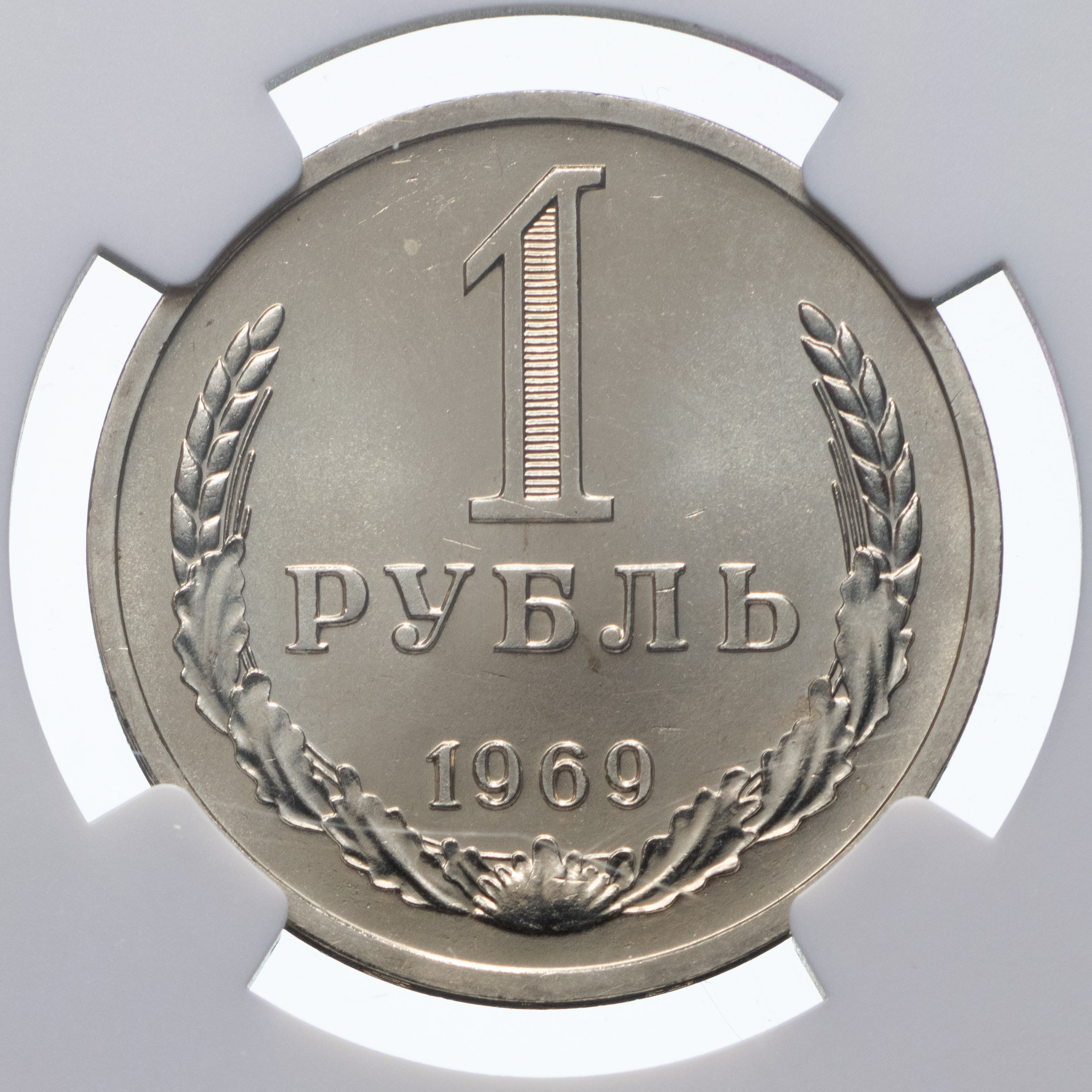 1 рубль 1969 года