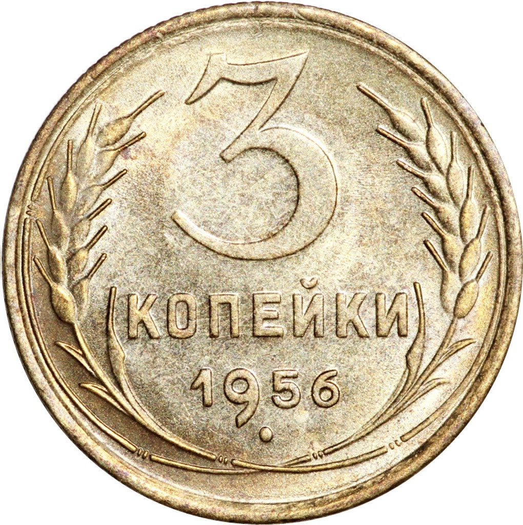 3 копейки 1956 года