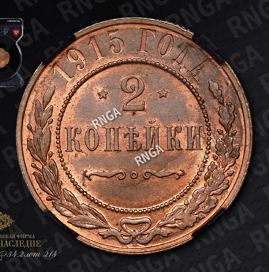 2 копейки 1915 года