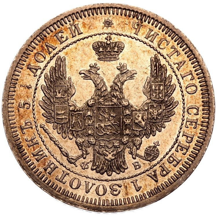 25 копеек 1857 года