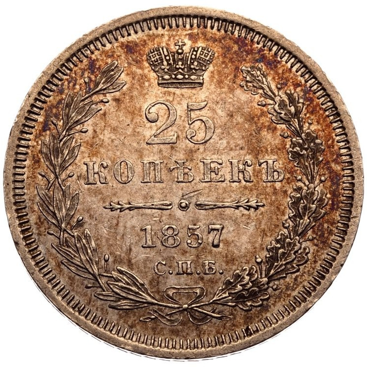 25 копеек 1857 года