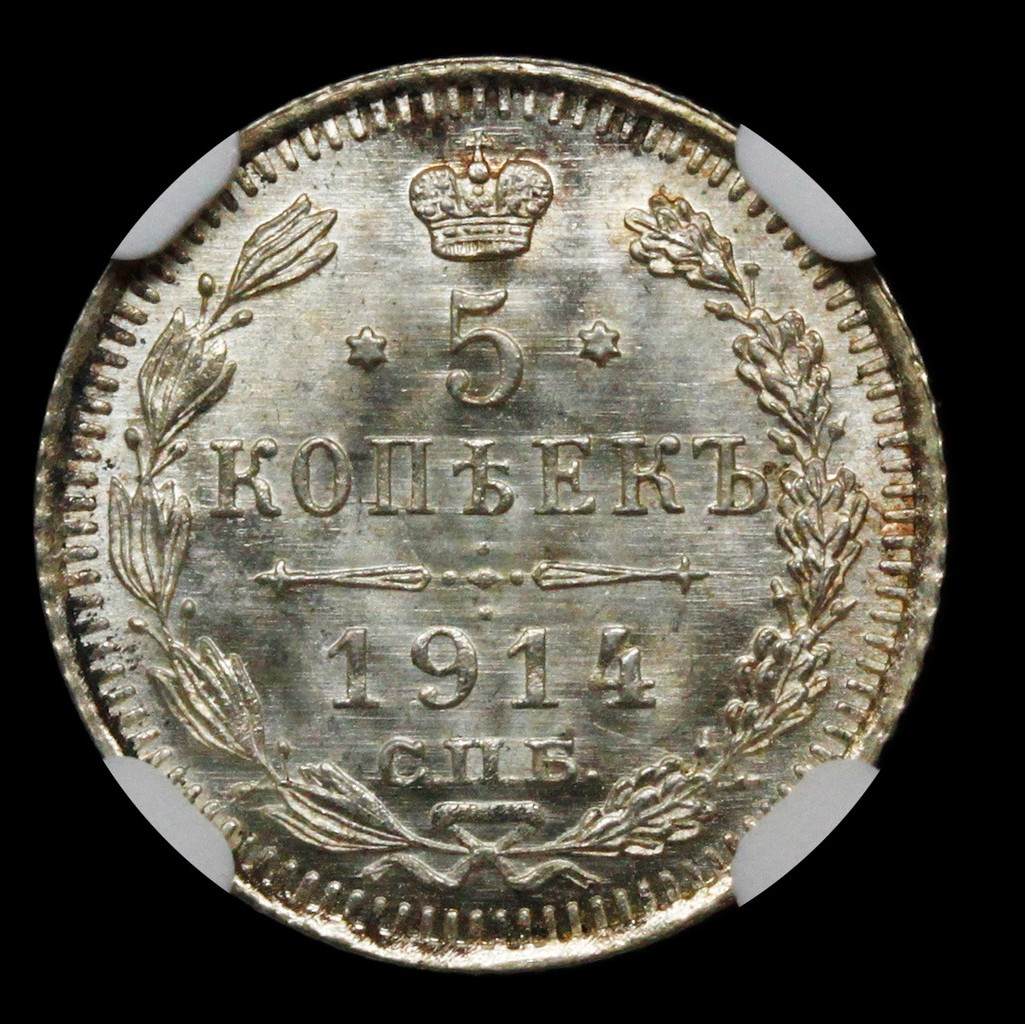 5 копеек 1914 года СПБ ВС