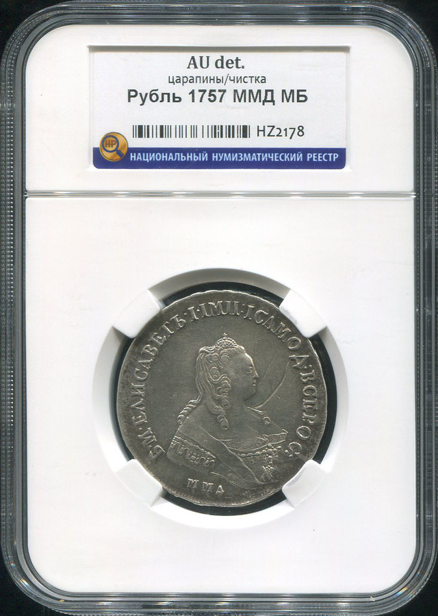 1 рубль 1757 года