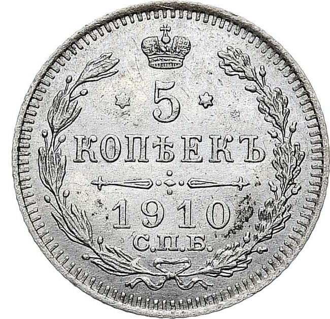 5 копеек 1910 года СПБ ЭБ