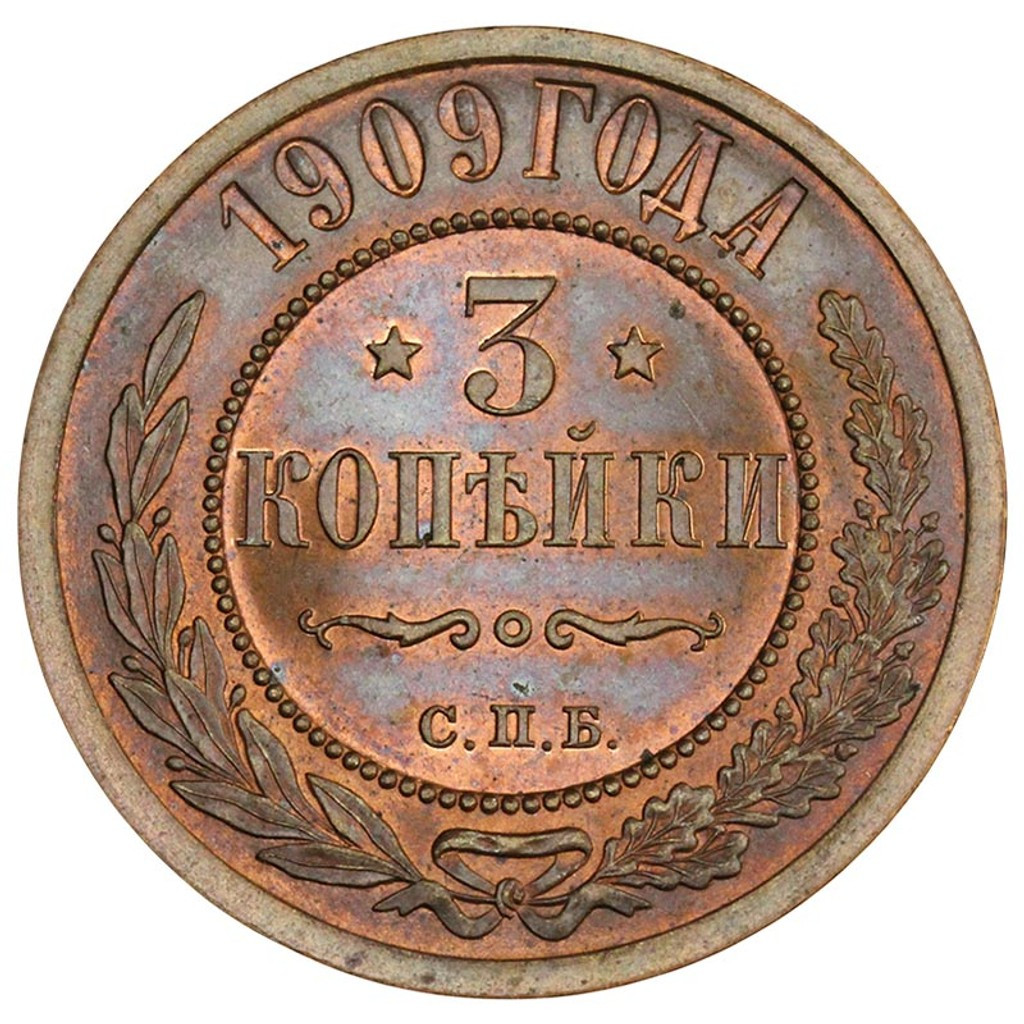 3 копейки 1909 года СПБ