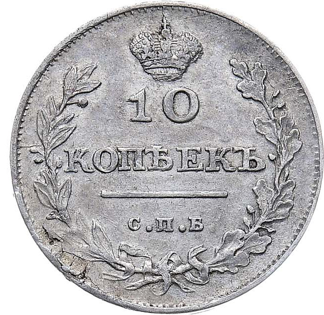10 копеек 1811 года