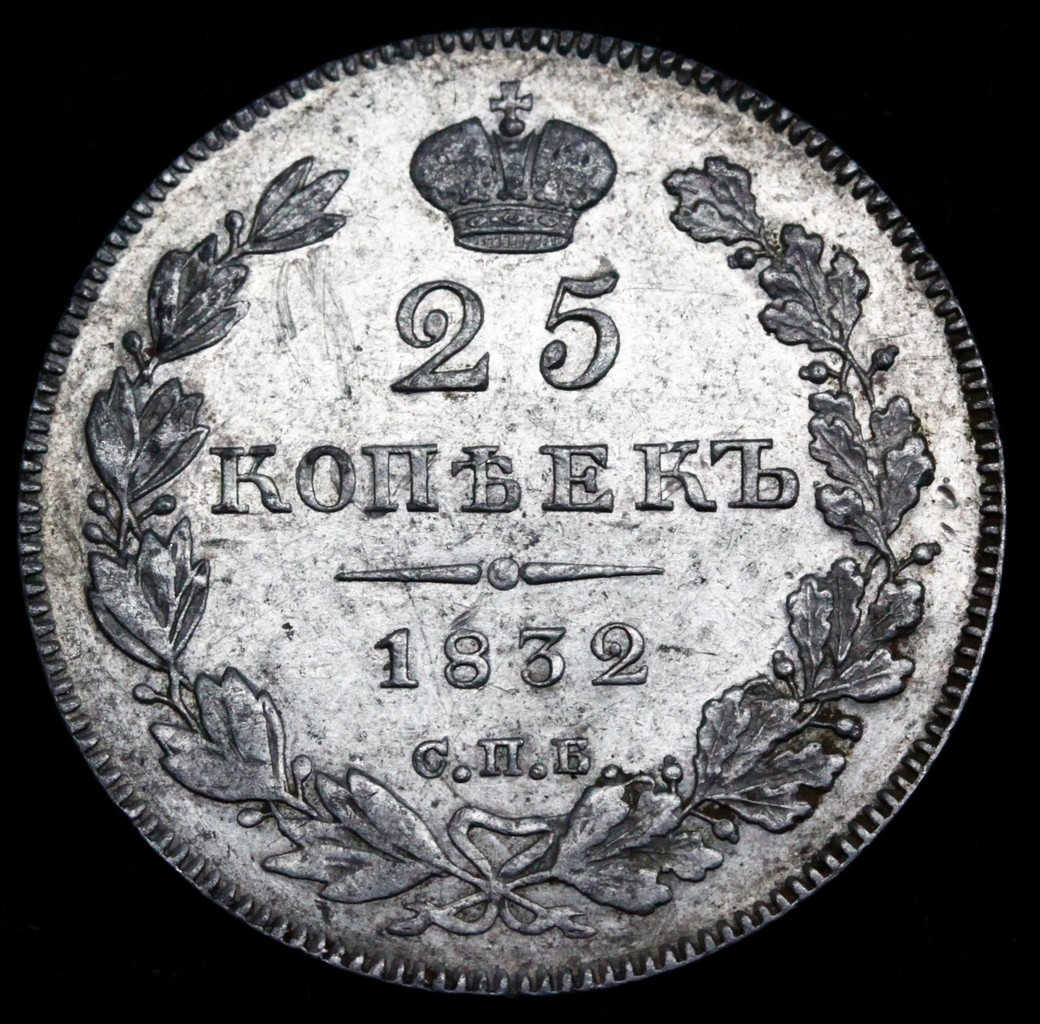 25 копеек 1832 года СПБ НГ