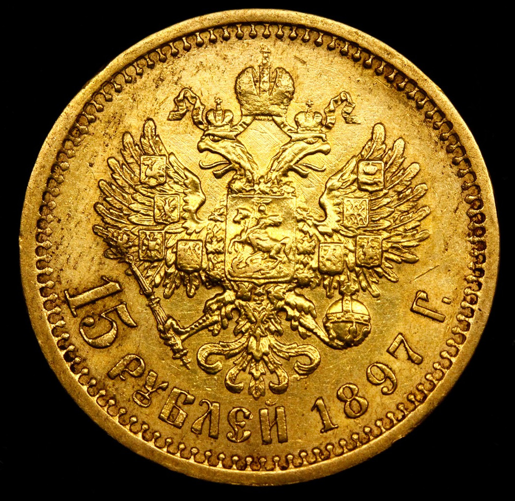 15 рублей 1897 года