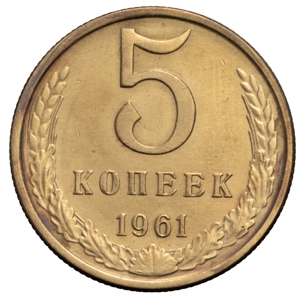 5 копеек 1961 года