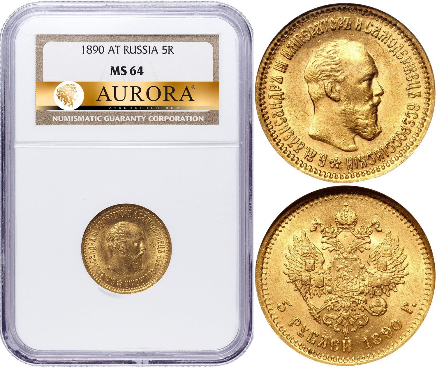 5 рублей 1890 года АГ