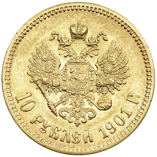 10 рублей 1901 года