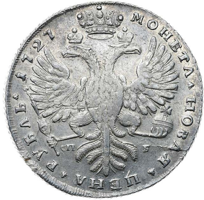 1 рубль 1727 года
