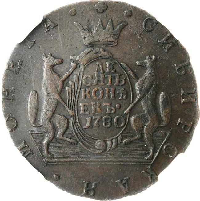 10 копеек 1780 года