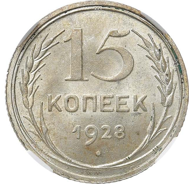15 копеек 1928 года