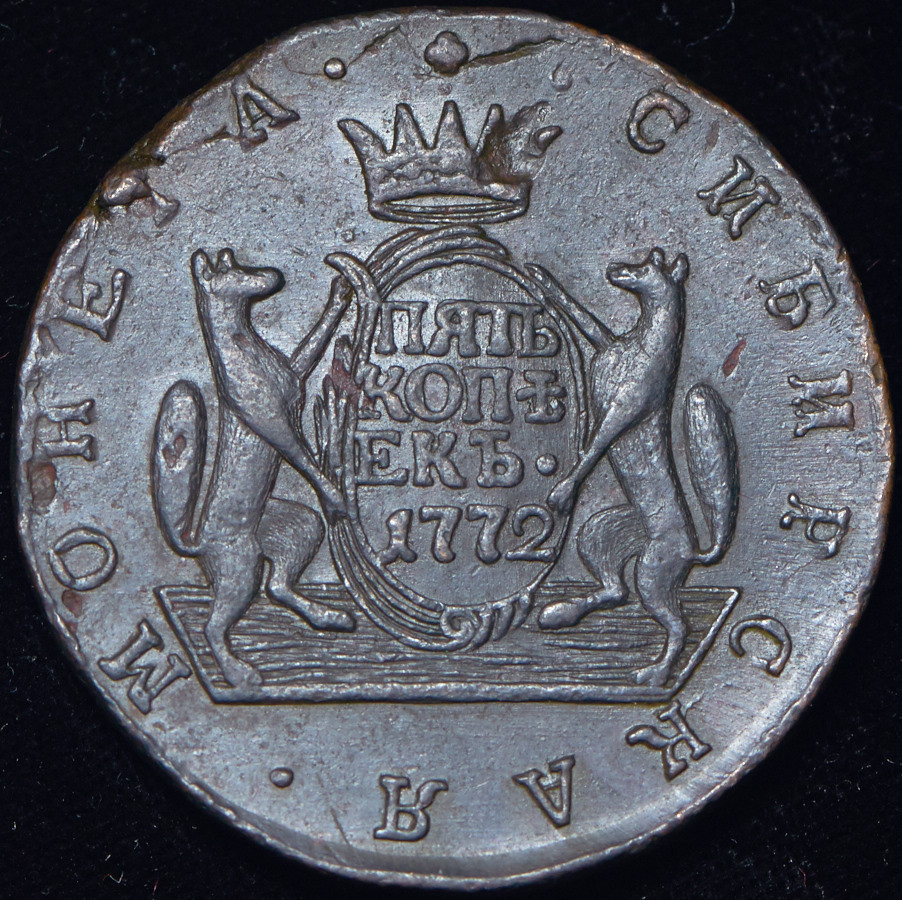 5 копеек 1772 года