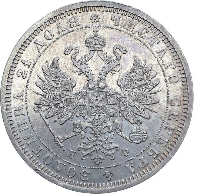 1 рубль 1878 года СПБ НФ