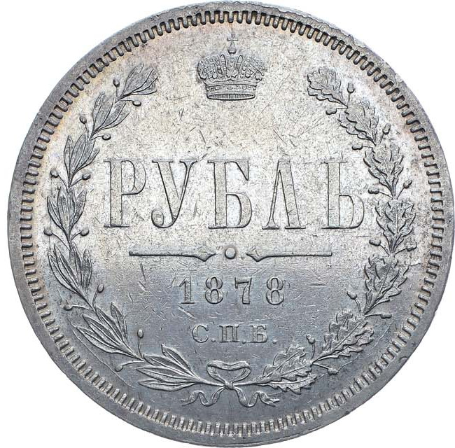 1 рубль 1878 года СПБ НФ
