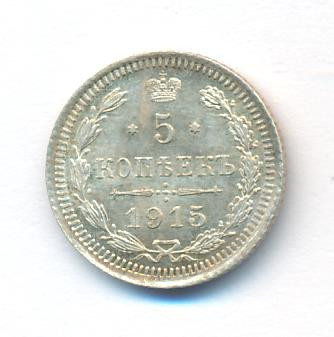 5 копеек 1915 года ВС