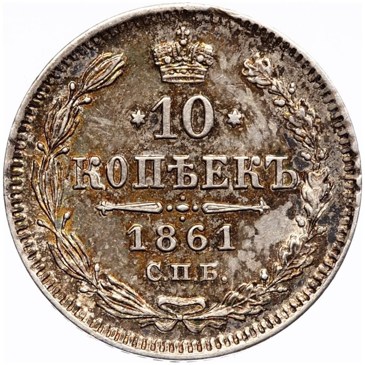 10 копеек 1861 года