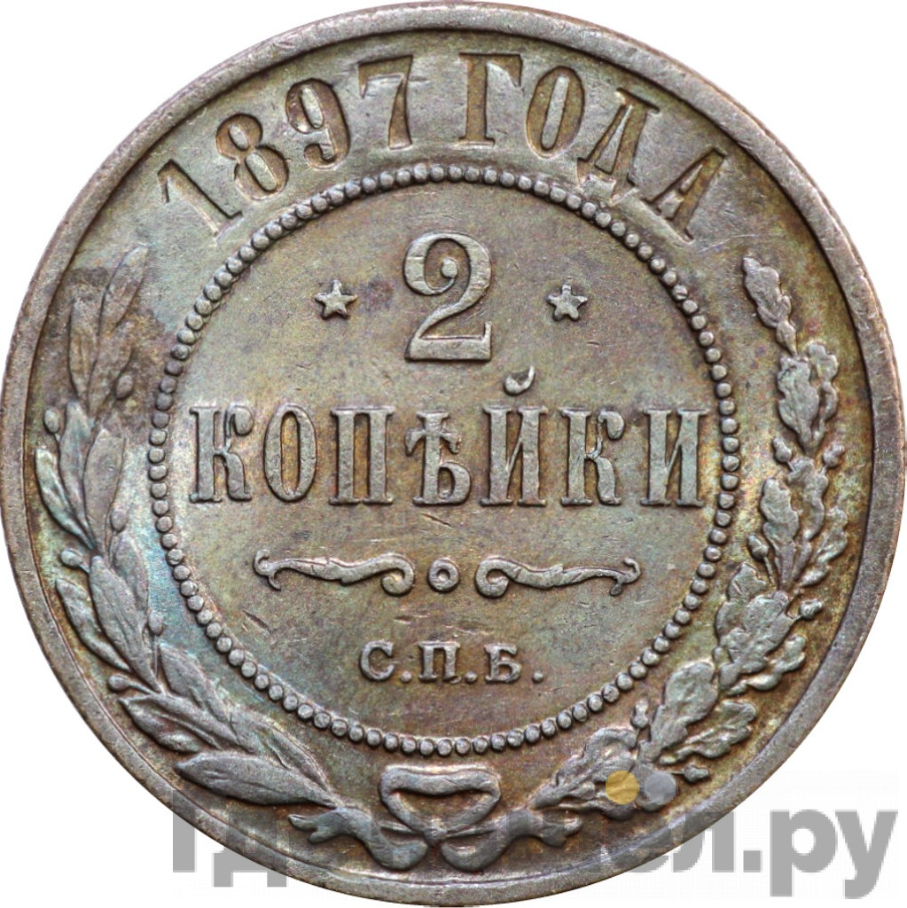 2 копейки 1897 года СПБ