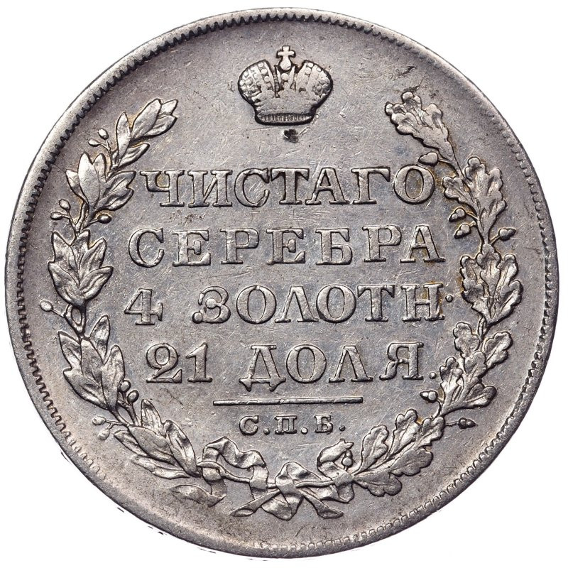 1 рубль 1828 года СПБ НГ