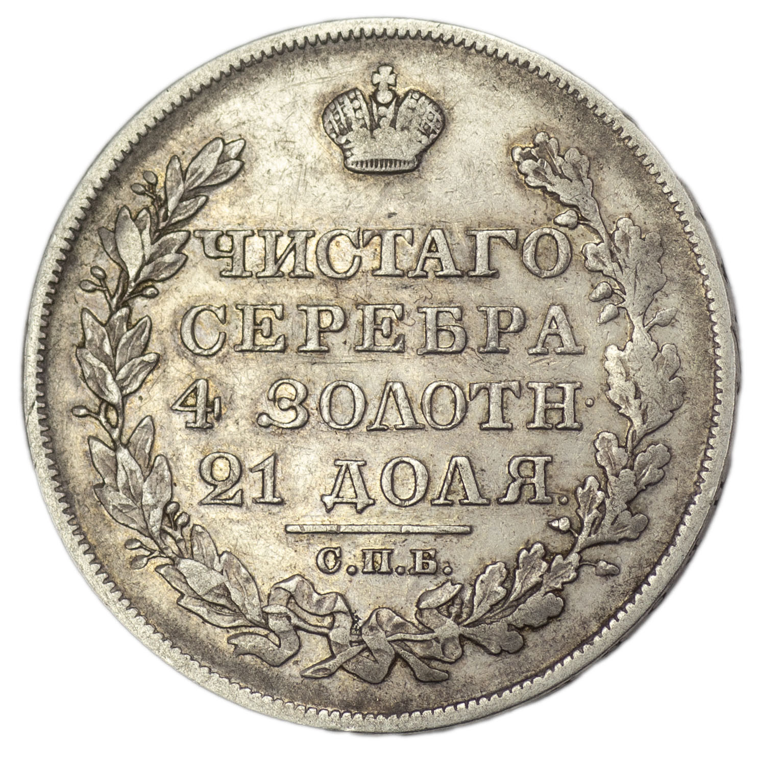 1 рубль 1828 года СПБ НГ