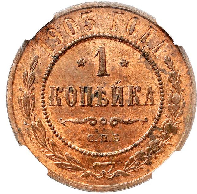 1 копейка 1903 года СПБ